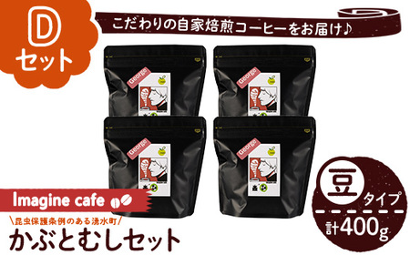 y406-D [Dセット]Imagine cafe 有機コーヒーかぶと虫セット(豆タイプ・ジョージ100g×4袋) 珈琲 coffee コーヒー豆 珈琲豆 有機 自家焙煎 モカ 超浅煎り ギフト 香り おさえた酸味 カフェイン [The KomaTles]