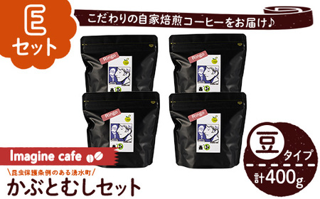 y406-E [Eセット]Imagine cafe 有機コーヒーかぶと虫セット(豆タイプ・リンゴ100g×4袋) 珈琲 coffee コーヒー豆 珈琲豆 有機 自家焙煎 メキシコ 中煎り ギフト 香り 酸味 甘み 苦み カフェインレス [The KomaTles]