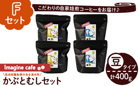 y406-F [Fセット]Imagine cafe 有機コーヒーかぶと虫セット(豆タイプ・ジョン100g×2袋、ポール100g×2袋) 珈琲 coffee コーヒー豆 珈琲豆 有機 自家焙煎 モカ ブラジル コロンビア グッテマラ ペルー 深煎り 中深煎 ギフト 深い苦み 甘い香り おさえた酸味 甘み [The KomaTles]