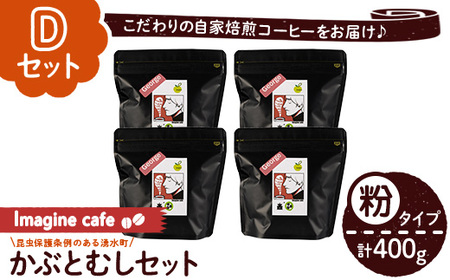 y407-D [Dセット]Imagine cafe 有機コーヒーかぶと虫セット(粉タイプ・ジョージ100g×4袋) 珈琲 coffee コーヒー 有機 自家焙煎 モカ 超浅煎り ギフト 香り おさえた酸味 カフェイン [The KomaTles]