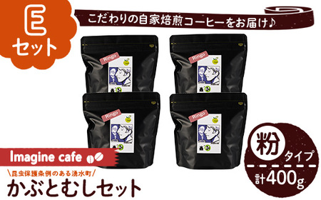 y407-E [Eセット]Imagine cafe 有機コーヒーかぶと虫セット(粉タイプ・リンゴ100g×4袋) 珈琲 coffee コーヒー 有機 自家焙煎 メキシコ 中煎り ギフト 香り 酸味 甘み 苦み カフェインレス [The KomaTles]