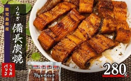 鹿児島県大隅産 備長炭手焼き うな丼パック 4袋入(280g)