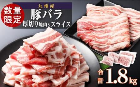 [数量限定]厚さ10mm!九州産豚バラ焼肉、 豚バラスライスセット 1.8kg