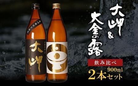 [お手軽セット]大岬&大金の露 900ml