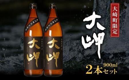 [大崎町限定焼酎]大岬900ml 2本セット