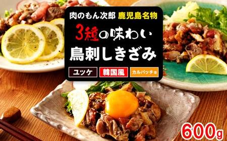 もん次郎の鳥刺しきざみ「三種の味わい」　600g　