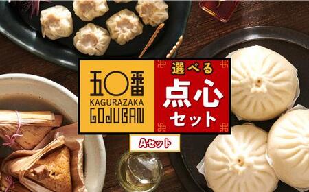 [神楽坂五〇番] 点心 Aセット| 点心