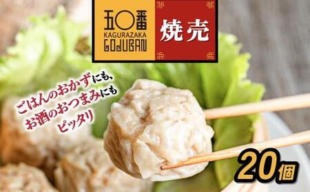 [神楽坂五〇番]肉焼売20個(10個入×2袋)