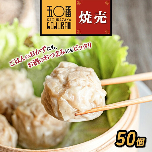 【神楽坂五〇番】肉焼売50個（10個入×5袋）