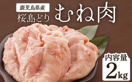 鹿児島県産 桜島どり(むね肉)2kg