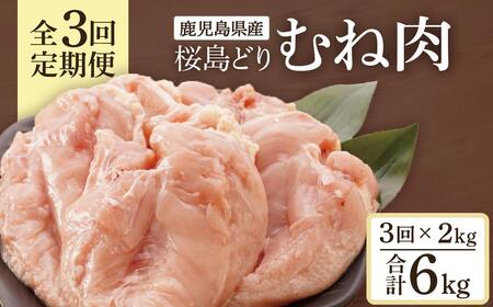 [全3回定期便]鹿児島県産 桜島どり(むね肉)2kg