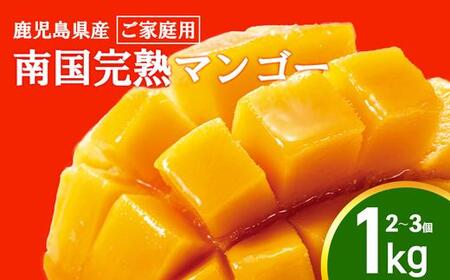 【ご家庭用】結いの町　南国完熟マンゴー（1ｋｇ）| マンゴー 生産量 鹿児島県下 1位を誇る 大崎町 自然豊かな 大崎町の地元農家さんが丹精込めて育てた マンゴーを是非お召し上がりください！マンゴー マンゴー マンゴー マンゴー マンゴー マンゴー マンゴー マンゴー マンゴー マンゴー マンゴー マンゴー マンゴー マンゴー マンゴー マンゴー マンゴー マンゴー マンゴー マンゴー マンゴー マンゴー マンゴー マンゴー マンゴーマンゴー マンゴー マンゴー マンゴー 鹿児島県産 大崎町産 送料無料