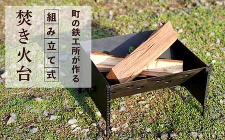 まちの鉄工所が作る 組み立て式焚き火台 | 焚火台 たきび台 焚火 軽量 ミニ コンパクト ソロ シンプル アウトドア キャンプ キャンプ用品 ソロキャンプ 簡単 鹿児島県 大崎町