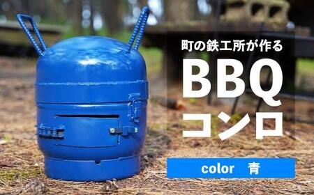 まちの鉄工所が作る BBQコンロ(青)