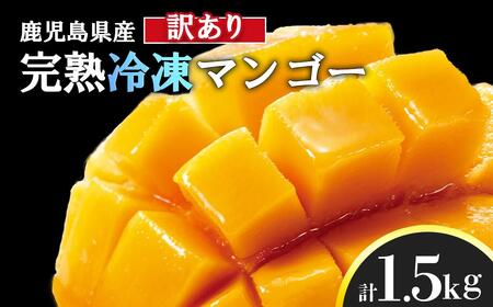 [訳アリ]結いの町 完熟丸ごと冷凍マンゴー(1.5kg)鹿児島県 ナンバーワン 生産量の 大崎町 大崎町産マンゴー | マンゴー