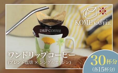 [先行受付]ワンドリップコーヒー 30杯分[ブレンド珈琲15杯・シングルオリジン15杯]