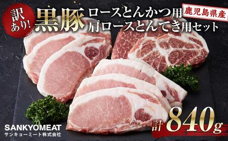 訳あり!鹿児島県産黒豚ロースとんかつ用・鹿児島県産黒豚肩ロースとんてき用セット(計840g)