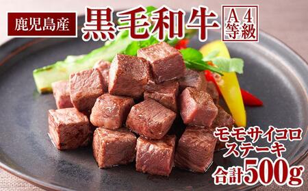 鹿児島産 黒毛和牛 A4等級 モモサイコロ ステーキ 500g 鹿児島産 ヘルシーな赤身肉!
