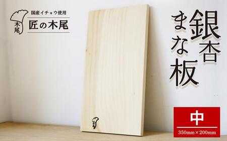 匠の技「銀杏まな板中」