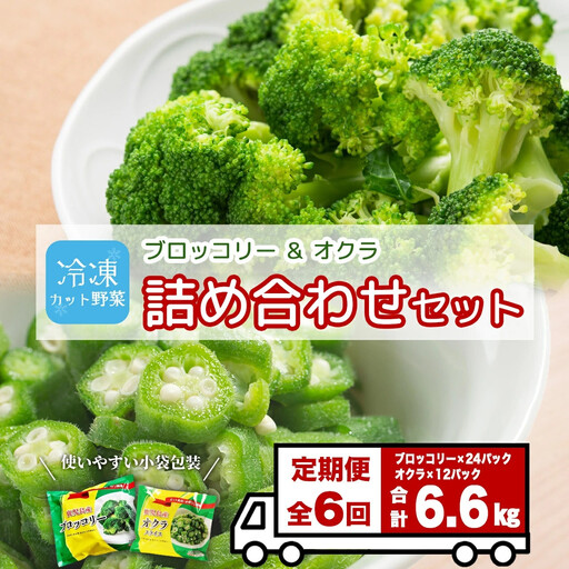 【定期便】 冷凍ブロッコリー＆冷凍オクラセット ×6回