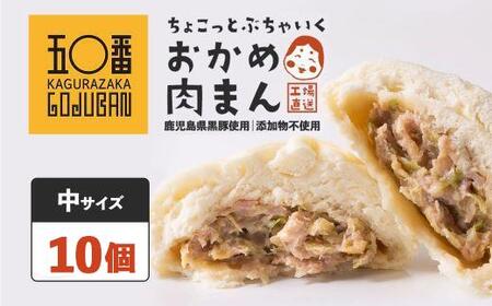 [神楽坂五〇番]おかめ中肉まん 10個 1袋