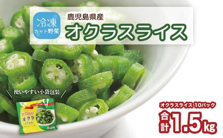 鹿児島県産　冷凍 スライス オクラ　150g×10パック| オクラ
