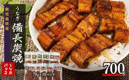 鹿児島県大隅産 備長炭手焼き うな丼パック 10袋入(700g) |うなぎ うなぎ