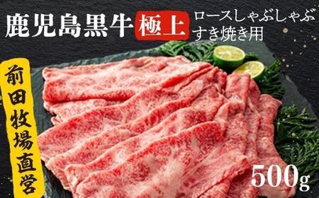 [前田牧場直営] 鹿児島黒牛 極上ロースしゃぶしゃぶ・すき焼き用(500g)| 鹿児島黒牛