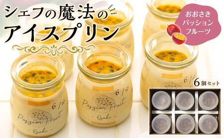 冷凍チーズプリン「おおさきパッションフルーツ」