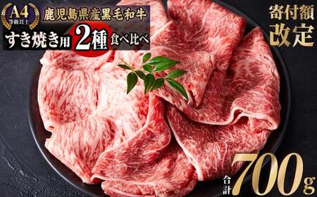 鹿児島県産和牛スライスセット(合計700g)