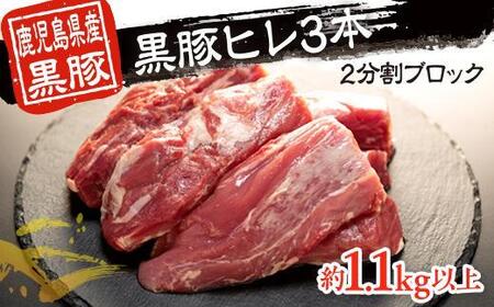 鹿児島県産黒豚ヒレ3本 2分割ブロック
