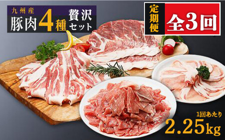 [定期便]豚肉4種 贅沢セット 2.25kg 全3回定期便