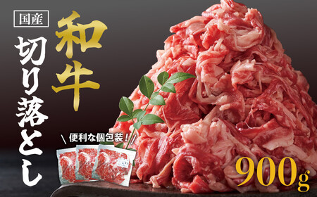 国産和牛切り落とし900ｇ