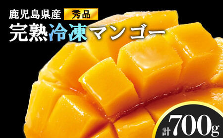 結いの町 完熟丸ごと冷凍マンゴー(700g)