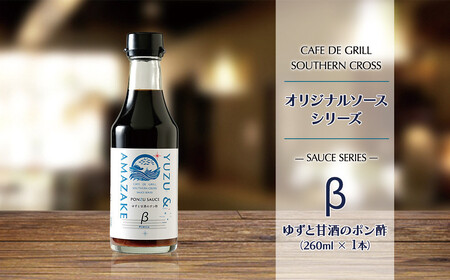 地元洋食屋のゆずと甘酒のポン酢 1本