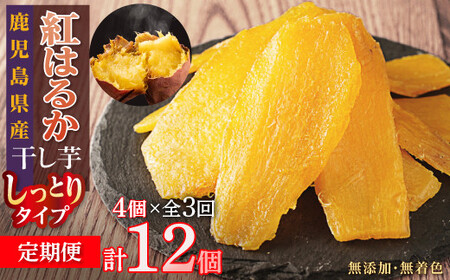 [定期便]干し芋4個×3回 全12個