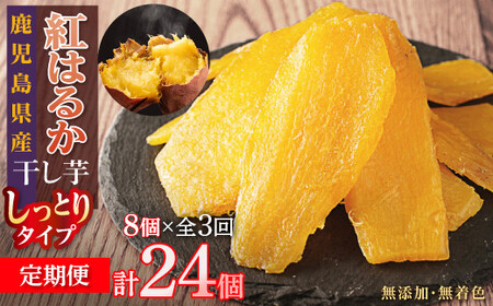 [定期便]干し芋8個×3回 全24個
