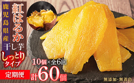 [定期便]干し芋10個×6回 全60個
