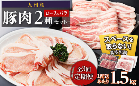[定期便]九州産 豚肉2種 贅沢セット 1.5kg 全3回定期便