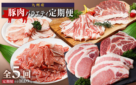 豚肉バラエティ定期便(計5回)