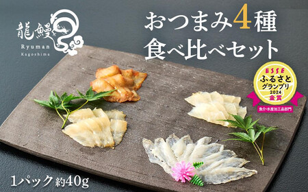蒲焼かないうなぎ[おつまみ4種盛り1個 ESSEふるさとグランプリ金賞 ]