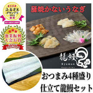 蒲焼かないうなぎ[ ESSE ふるさとグランプリ 2024 金賞 おつまみ4種盛り&仕立て龍鰻セット]