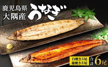 鹿児島県 大隅産 千歳鰻 白焼 3尾・ 蒲焼 3尾 合計6尾セット(1尾110g〜130g)| 白焼