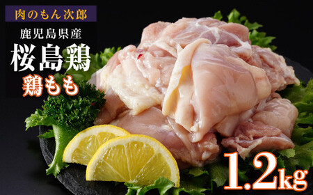 桜島鶏もも(特製ブライン液仕込み・下味付き) 小分けパック 1.2kg(4パック)