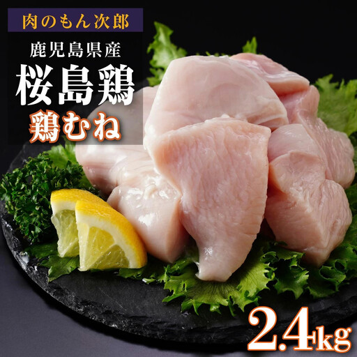 桜島鶏むね（特製ブライン液仕込み・下味付き）　小分けパック　2.4kg（8パック）