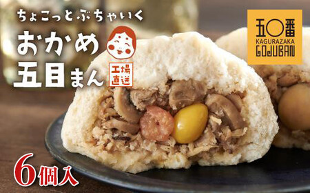 [神楽坂五〇番]おかめ五目まん 6個入