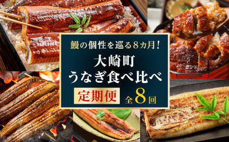 大崎町 うなぎ 食べ比べ定期便 全8回 | うなぎ