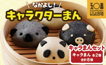 [神楽坂五〇番]キャラまん4種セット 計8個入
