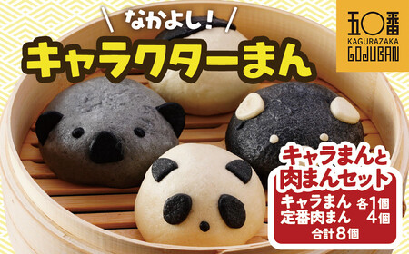 [神楽坂五〇番]キャラまん4種&肉まんセット 計8個入