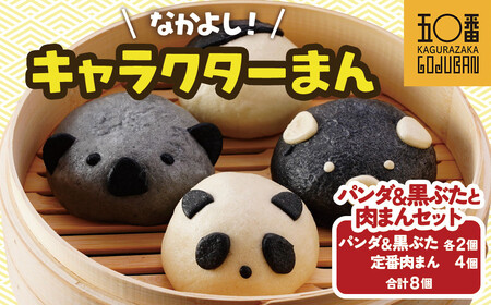 [神楽坂五〇番]キャラまん2種&肉まんセット(惣菜系セット) 計8個入